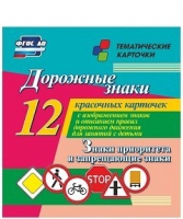 Тематические карточки "Дорожные знаки" (вариант 1) - «globural.ru» - Краснокаменск