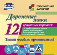 Тематические карточки "Дорожные знаки" (вариант 2) - «globural.ru» - Краснокаменск