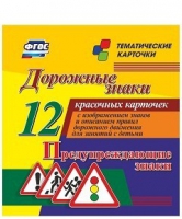 Тематические карточки "Дорожные знаки" (вариант 3) - «globural.ru» - Краснокаменск