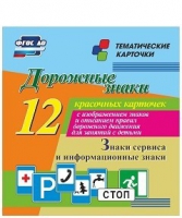 Тематические карточки "Дорожные знаки" (вариант 4) - «globural.ru» - Краснокаменск