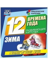 Развивающие игры-карточки "Времена года. Зима!" - «globural.ru» - Краснокаменск