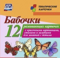 Тематические карточки "Бабочки" - «globural.ru» - Краснокаменск