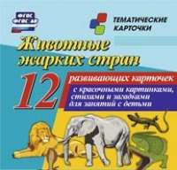 Тематические карточки "Животные жарких стран" - «globural.ru» - Краснокаменск