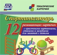 Тематические карточки "Спортинвентарь" - «globural.ru» - Краснокаменск