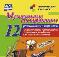 Тематические карточки "Музыкальные инструменты" - «globural.ru» - Краснокаменск