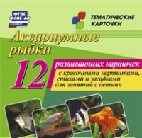 Тематические карточки "Аквариумные рыбки" - «globural.ru» - Краснокаменск
