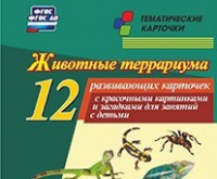 Тематические карточки "Животные террариума" - «globural.ru» - Краснокаменск