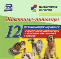 Тематические карточки "Животные-питомцы" - «globural.ru» - Краснокаменск
