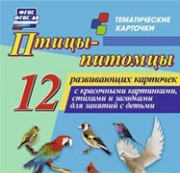 Тематические карточки "Птицы-питомцы" - «globural.ru» - Краснокаменск