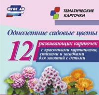 Тематические карточки "Однолетние садовые цветы" - «globural.ru» - Краснокаменск
