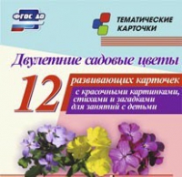 Тематические карточки "Двулетние садовые цветы" - «globural.ru» - Краснокаменск