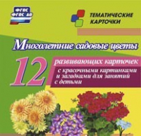 Тематические карточки "Многолетние садовые цветы" - «globural.ru» - Краснокаменск