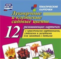 Тематические карточки "Луковичные и клубневые садовые цветы" - «globural.ru» - Краснокаменск