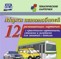 Тематические карточки "Марки автомобилей" - «globural.ru» - Краснокаменск