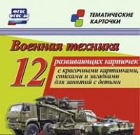 Тематические карточки "Военная техника" - «globural.ru» - Краснокаменск
