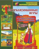 Театрализованная игра. Инсценировка сказки "Сестрица Аленушка и братец Иванушка" - «globural.ru» - Краснокаменск