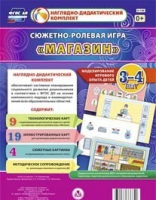 Сюжетно-ролевая игра "Магазин" для детей 3-4 лет - «globural.ru» - Краснокаменск