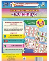 Сюжетно-ролевая игра "Больница" для детей 4-5 лет - «globural.ru» - Краснокаменск