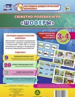 Сюжетно-ролевая игра "Шоферы" для детей 3-4 лет - «globural.ru» - Краснокаменск