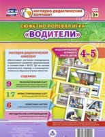 Сюжетно-ролевая игра "Водители" для детей 4-5 лет - «globural.ru» - Краснокаменск