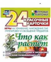Развивающие игры-карточки "Что как растет" - «globural.ru» - Краснокаменск