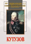 DVD художественный фильм "Кутузов" - «globural.ru» - Краснокаменск