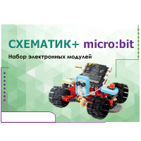 Набор для изучения основ программирования контроллеров "Схематик+ micro:bit" - «globural.ru» - Краснокаменск