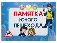 Блокнот "Памятка юного пешехода" - «globural.ru» - Краснокаменск