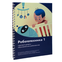 Книга "Робототехника 1. Конструктор конспектов занятий  педагогам дополнительного и начального общего образования" - «globural.ru» - Краснокаменск