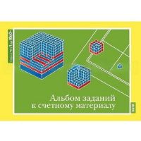 От 1 до 1000. Альбом заданий к счетному материалу. - «globural.ru» - Краснокаменск