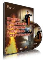 Электронное издание "Правила пользования первичными средствами пожаротушения: электронное видео-пособие" - «globural.ru» - Краснокаменск