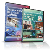 Электронное издание "Безопасность на уроках химии" - «globural.ru» - Краснокаменск
