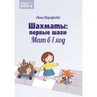 Дорофеева А. «Шахматы: первые шаги. Мат в 1 ход»  - «globural.ru» - Краснокаменск