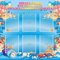 Стенд "Охрана труда и безопасность образовательного процесса" - «globural.ru» - Краснокаменск