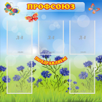 Стенд "Профсоюз" с 5 карманами - «globural.ru» - Краснокаменск