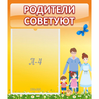 Стенд "Родители советуют" - «globural.ru» - Краснокаменск
