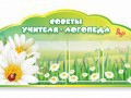 Стенд "Советы логопеда" (вариант 2) - «globural.ru» - Краснокаменск