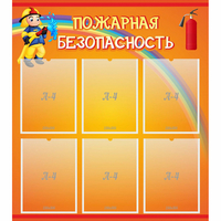 Стенд "Пожарная безопасность" с 6 карманами - «globural.ru» - Краснокаменск