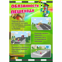 Стенд "Обязанности пешехода" - «globural.ru» - Краснокаменск