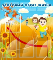 Стенд "Здоровый образ жизни" (вариант 1) - «globural.ru» - Краснокаменск
