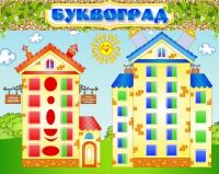 Стенд "Буквоград" - «globural.ru» - Краснокаменск