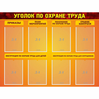 Стенд "Уголок по охране труда" с 8 карманами - «globural.ru» - Краснокаменск