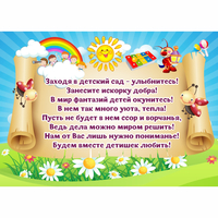 Стенд "Заходя в детский сад - улыбнитесь!" - «globural.ru» - Краснокаменск