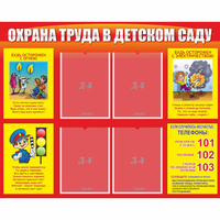 Стенд "Охрана труда в детском саду" - «globural.ru» - Краснокаменск