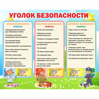 Стенд "Уголок безопасности" - «globural.ru» - Краснокаменск