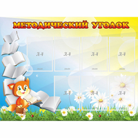 Стенд "Методический уголок" 1.2x0.9 - «globural.ru» - Краснокаменск