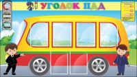 Стенд "Уголок ПДД" (вариант 3) - «globural.ru» - Краснокаменск