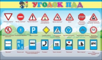 Стенд "Уголок ПДД" (вариант 2) - «globural.ru» - Краснокаменск