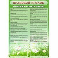 Стенд "Правовой уголок" - «globural.ru» - Краснокаменск