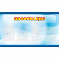 Стенд "Информация" 1.2x0.7 - «globural.ru» - Краснокаменск